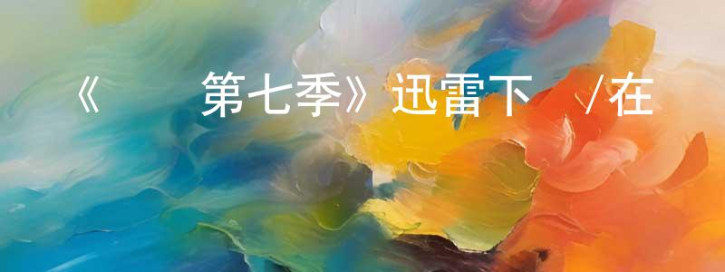 《紅鷹第七季》迅雷下載/在線觀看-犯罪歷史-美劇天堂 陳寶川的blog